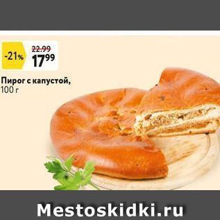 Акция - Пирог с капустой, 100г