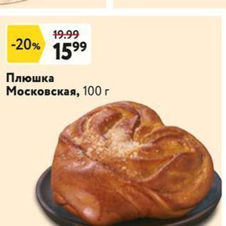 Акция - Плюшка Московская, 100г