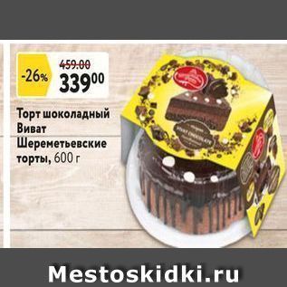 Акция - Торт шоколадный Виват Шереметьевские торты