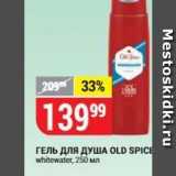 Верный Акции - ГЕЛЬ ДЛя ДУША OLD SPICE 