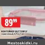 Верный Акции - КОНТЕЙНЕР ВUTTERFLY 