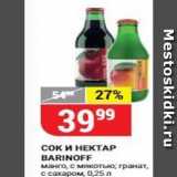 Магазин:Верный,Скидка:Сок и НЕКТАР BARINOFF