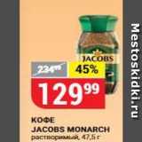 Верный Акции - КОФЕ JACOBS MONARCH 
