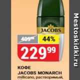 Верный Акции - КОФЕ JACOBS MONARCH 