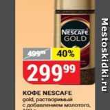 Магазин:Верный,Скидка:Кофе NESCAFE gold