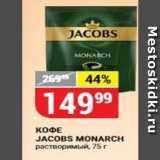 Верный Акции - КОФЕ JACOBS MONARCH 