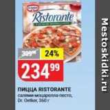 Магазин:Верный,Скидка:Пицца RISTORANTE