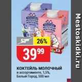 Магазин:Верный,Скидка:КОКТЕЙЛЬ молочный в ассортименте, 1,5% Белый Город 
