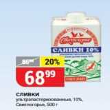 Верный Акции - Сливки ультрапастеризованные, 10%, Свитлогорье, 