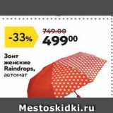 Окей Акции - Зонт женские Raindrops