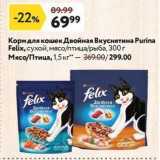 Магазин:Окей,Скидка:Корм для кошек/Двойная Вкуснятина Purina Felix