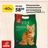 Магазин:Окей,Скидка:Наполнитель гигенический для кошачьего туалета ОКЕЙ