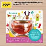 Магазин:Окей,Скидка:Подарочный набор Черный чай Leysan + кружка