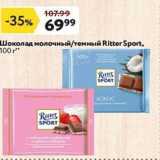Магазин:Окей,Скидка:Шоколад молочный/темный Ritter Sport