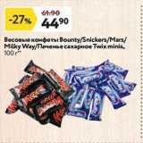 Магазин:Окей,Скидка:Весовые конфеты Вounty/Snickers/Mars Milky Way