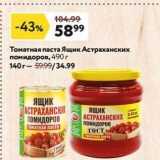 Магазин:Окей,Скидка:Томатная паста Ящик Астраханских помидоров