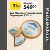 Магазин:Окей,Скидка:Сыр Маасдам Николаевские Сыроварни