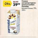 Магазин:Окей,Скидка:Сливки ультрапастеризо- ванные Соmfort Parmalat