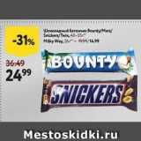Магазин:Окей,Скидка:Шоколадный батончик Вounty/Mars Snickers/Twix