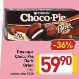 Билла Акции - Печенье Choco Pie Dark Orion 