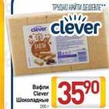 Билла Акции - Вафли Clever 