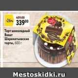 Окей супермаркет Акции - Торт шоколадный Виват Шереметьевские торты