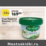 Магазин:Окей супермаркет,Скидка:Сыр Буратта Rossini