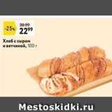 Магазин:Окей супермаркет,Скидка:Хлеб с сыром и ветчиной
