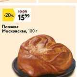 Магазин:Окей супермаркет,Скидка:Плюшка Московская, 100 г