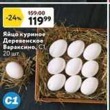 Окей супермаркет Акции - Яйцо куриное Деревенское Вараксино