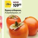 Магазин:Окей супермаркет,Скидка:Хурма отборная, Азербайджан, кг