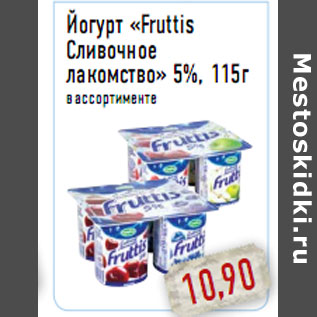 Акция - Йогурт «Fruttis Сливочное лакомство» 5%, 115г