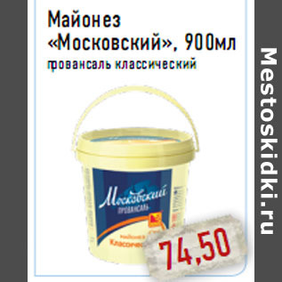 Акция - Майонез «Московский», 900мл