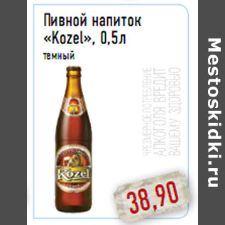 Акция - Пивной напиток «Kozel», 0,5л