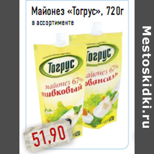 Акция - Майонез «Тогрус», 720г