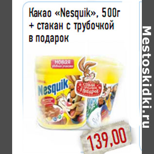 Акция - Какао «Nesquik», 500г