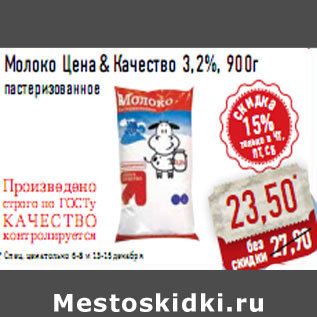 Акция - Молоко Цена & Качество 3,2%, 900г