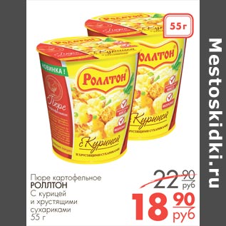 Акция - Пюре картофельное Роллтон
