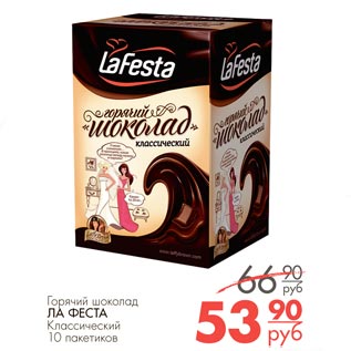 Акция - горячий шоколад Ла Феста классический