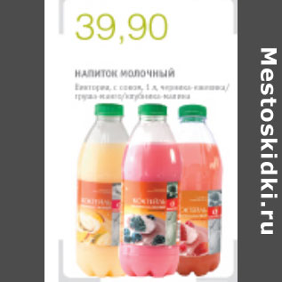 Акция - НАПИТОК МОЛОЧНЫЙ ВИКТОРИЯ