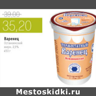Акция - ВАРЕНЕЦ ОСТАНСКИЙ