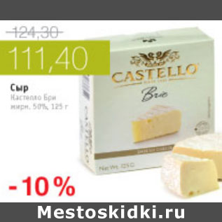 Акция - СЫР КАСТЕЛЛО