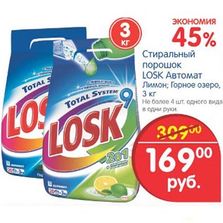 Акция - Стиральный порошок Losk Автомат