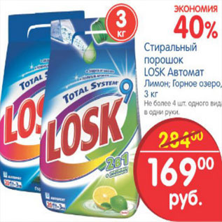 Акция - СТИРАЛЬНЫЙ ПОРОШОК LOSK