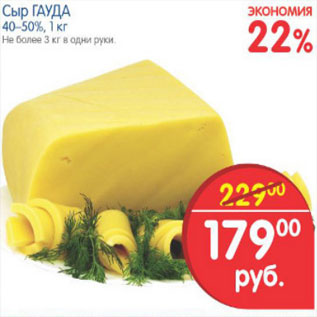 Акция - СЫР ГАУДА