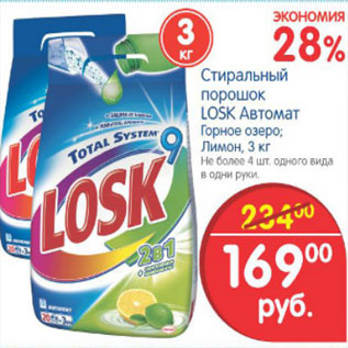 Акция - СТИРАЛЬНЫЙ ПОРОШОК LOSK