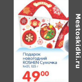 Акция - ПОДАРОК НОВОГОДНИЙ ROSHEN