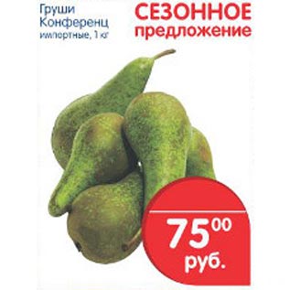 Акция - груши Конференц