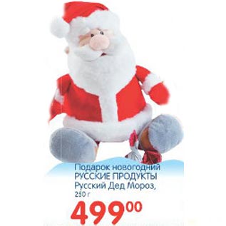 Акция - подарок новогодний Русские продукты Русский Дед Мороз