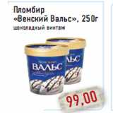 Магазин:Монетка,Скидка:Пломбир «Венский Вальс», 250г